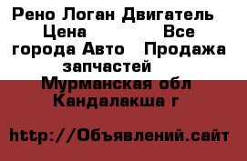Рено Логан Двигатель › Цена ­ 35 000 - Все города Авто » Продажа запчастей   . Мурманская обл.,Кандалакша г.